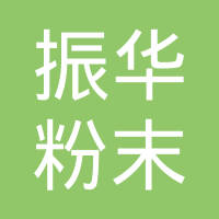 重庆市南岸区振华粉末冶金有限公司