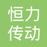 柳州市恒力传动轴有限责任公司
