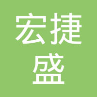 九江宏捷盛电子科技有限公司