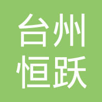 台州恒跃新能源科技有限公司