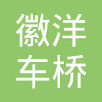 绩溪县徽洋车桥有限责任公司