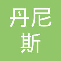 苏州丹尼斯精密五金机械有限公司