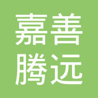 嘉善腾远金属制品有限公司