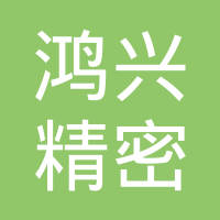 六安市鸿兴精密机械有限公司