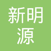 上海新明源汽车配件有限公司