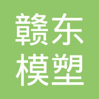 台州市黄岩赣东模塑有限公司