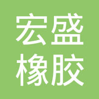 山东宏盛橡胶有限公司