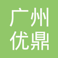 广州优鼎塑胶制品有限公司