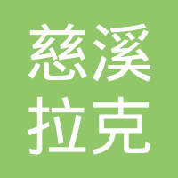 慈溪拉克金属制品有限公司