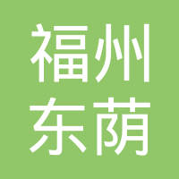 福州东荫金属工业有限公司