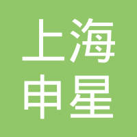 上海申星汽车配件有限公司