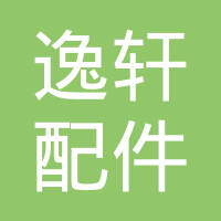 瑞安市逸轩汽车配件有限公司