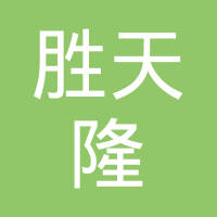 鞍山市胜天隆节能耐火材料有限公司