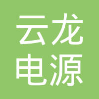 江西省万年县云龙电源有限公司