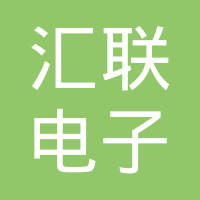 温州汇联电子科技有限公司
