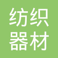 泰兴市纺织器材八厂