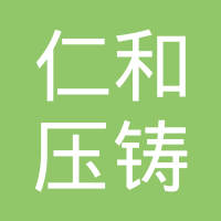 重庆市仁和压铸有限公司