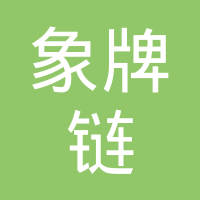 浙江象牌链传动有限公司