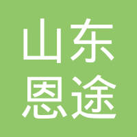 山东恩途新能源汽车有限公司