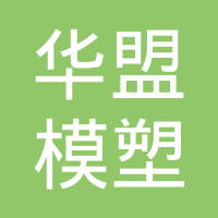 江苏华盟模塑实业有限公司