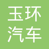 玉环汽车零部件有限公司