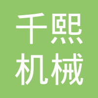 德州千熙机械设备有限公司