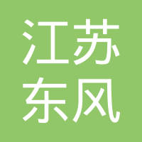 江苏东风管夹件制造有限公司