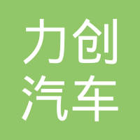 丹阳力创汽车部件有限公司