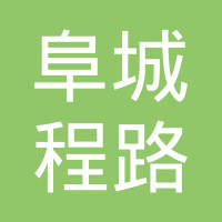 阜城县程路汽车配件有限公司