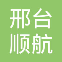 邢台市顺航密封件有限公司