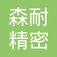 上海森耐精密机械制造有限公司