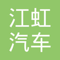 泰兴市江虹汽车零部件有限公司