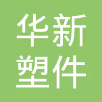 丹阳市华新塑件有限公司