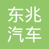 河北东兆汽车零部件有限公司