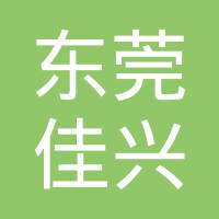东莞市佳兴滤清器有限公司