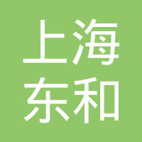 上海东和汽车配件有限公司