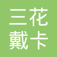沈阳三花戴卡轮毂有限公司