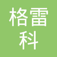 台州格雷科胶带有限公司