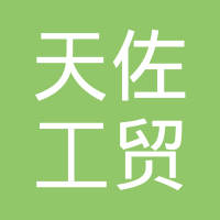 北京天佐科技有限责任公司
