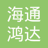 北京海通鸿达汽车配件有限公司