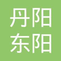 丹阳市东阳汽车部件有限公司