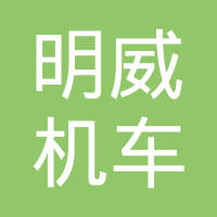 温州明威机车部件有限公司