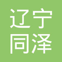 辽宁同泽减震器有限公司