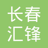 长春市汇锋新能源装备（集团）有限公司