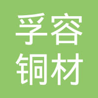 上海孚容铜材导线有限公司