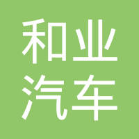 重庆和业汽车零部件制造有限公司