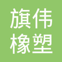 常州市旗伟橡塑有限公司