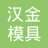 苏州汉金模具技术有限公司