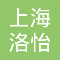上海洛怡金属制品有限公司