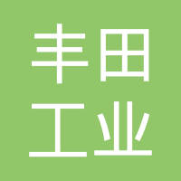 丰田工业电装空调压缩机（昆山）有限公司